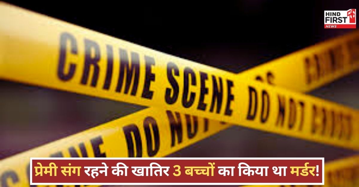 Mother Killed Children: प्रेमी संग रहने की खातिर 3 बच्चों की कातिल बनी मां, बेरहमी से उतारा मौत के घाट