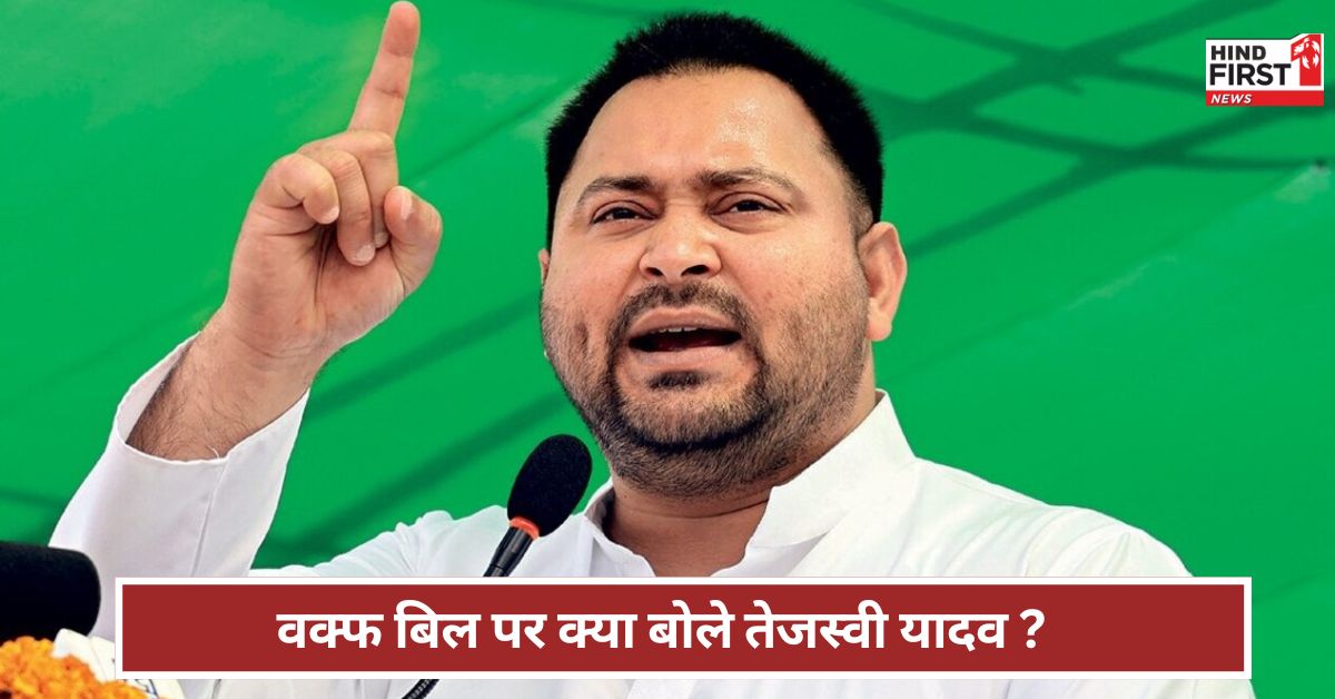 Waqf Bill: हमारी सरकार बनी तो वक्फ संशोधन बिल को... क्या बोले तेजस्वी यादव? Waqf Bill: हमारी सरकार बनी तो वक्फ संशोधन बिल को... क्या बोले तेजस्वी यादव?