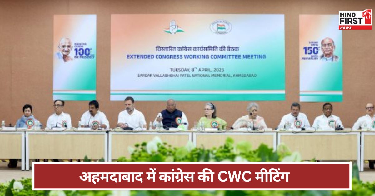 Congress: 64 साल बाद अहमदाबाद में कांग्रेस की CWC मीटिंग, किन मुद्दों पर मंथन? गर्मी से चिदंबरम बेहोश ! Congress: 64 साल बाद अहमदाबाद में कांग्रेस की CWC मीटिंग, किन मुद्दों पर मंथन? गर्मी से चिदंबरम बेहोश !