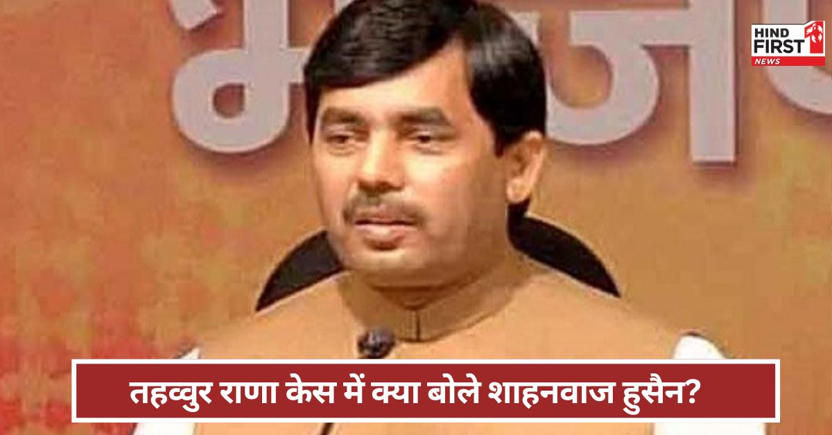 Shahnawaz Hussain: तहव्वुर राणा को गेटवे ऑफ इंडिया के सामने फांसी दी जाए शाहनवाज हुसैन की मांग, विपक्ष को क्या कहा? Shahnawaz Hussain: तहव्वुर राणा को गेटवे ऑफ इंडिया के सामने फांसी दी जाए शाहनवाज हुसैन की मांग, विपक्ष को क्या कहा?