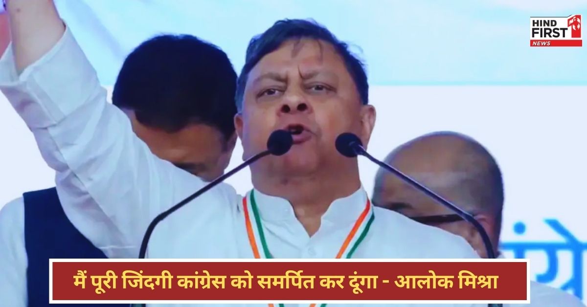Congress National Convention: एक बेटा सपा तो दूसरा बीजेपी में, क्या ऐसे इंसान को कांग्रेस शहर अध्यक्ष बनना चाहिए - आलोक मिश्रा