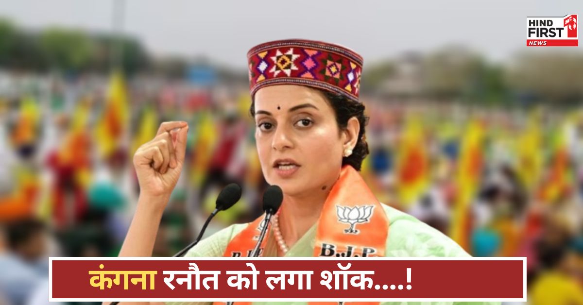 कंगना रनौत के खाली घर में आया 1 लाख रुपये का बिजली बिल! बिजली बोर्ड ने बताया सच