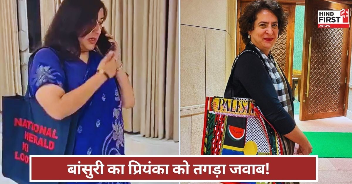 Politics News: प्रियंका गांधी को बांसुरी ने दिया तगड़ा जवाब! नेशनल हेराल्ड की लूट लिखा बैग से मारा तंज Politics News: प्रियंका गांधी को बांसुरी ने दिया तगड़ा जवाब! नेशनल हेराल्ड की लूट लिखा बैग से मारा तंज