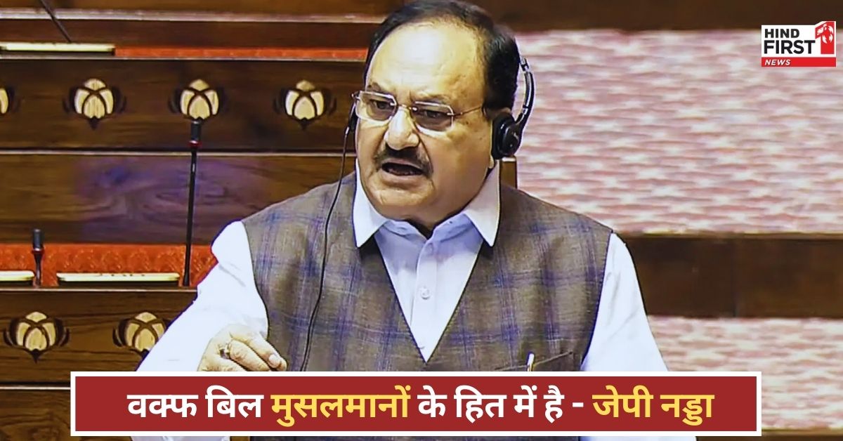 Waqf Bill News: वक्फ का दुरुपयोग न हो इसलिए बिल जरूरी - जेपी नड्डा