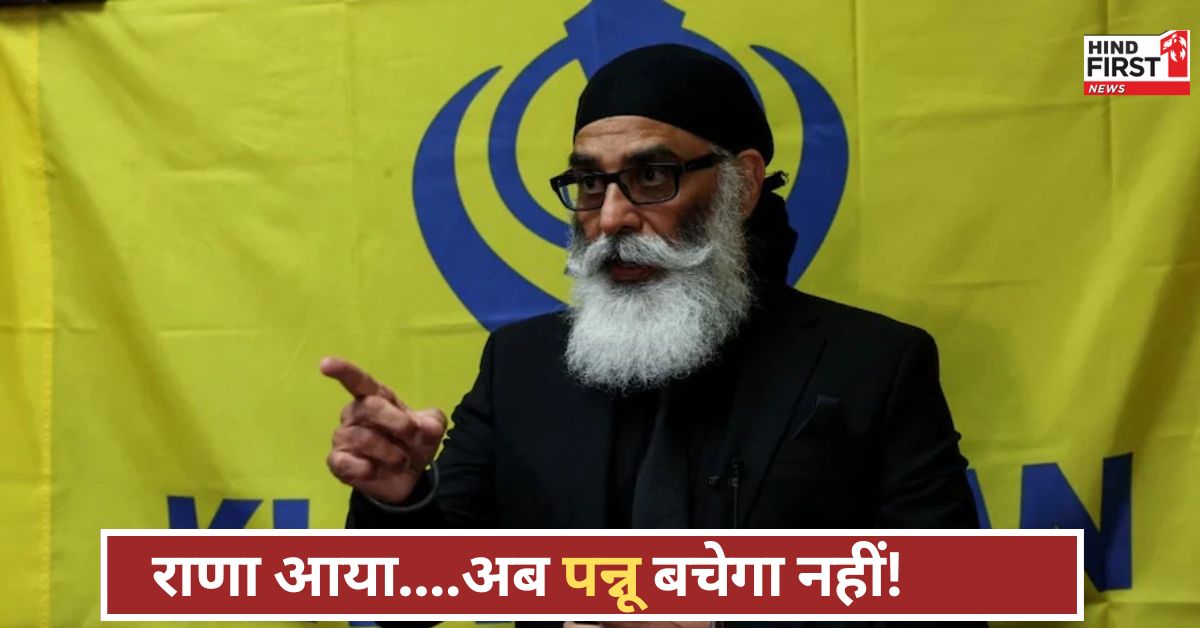 राणा की वापसी से पाकिस्तान कांपा, अब खालिस्तानी पन्नू को घसीटकर लाएगा भारत, हर साजिश का हिसाब होगा!