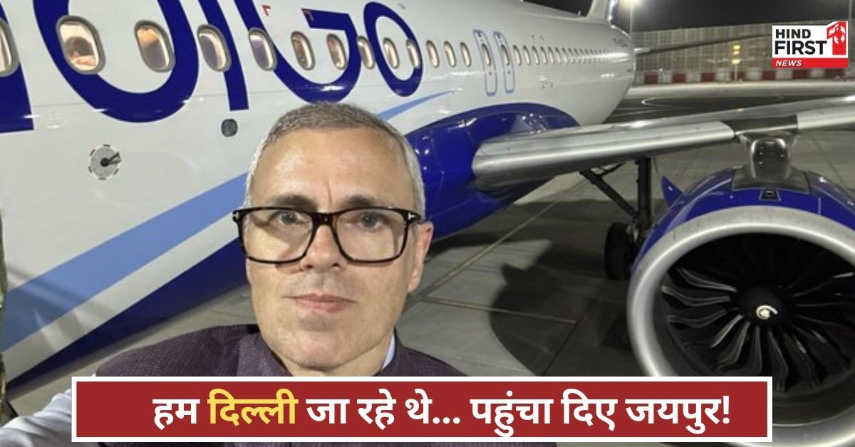 हमें कुछ नहीं बताया गया! फ्लाइट डायवर्ट पर उमर अब्दुल्ला का फूटा गुस्सा, इंडिगो पर भड़के