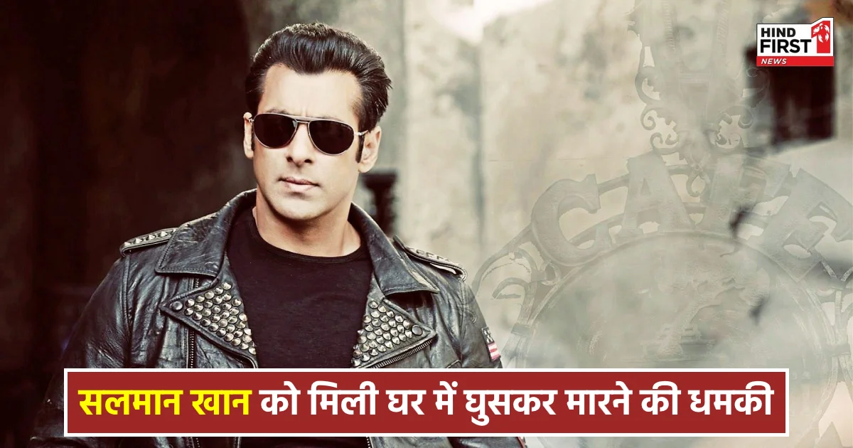 सलमान खान को मिली घर में घुसकर मारने की धमकी, कार को बम से उड़ाने की बात कही सलमान खान को मिली घर में घुसकर मारने की धमकी, कार को बम से उड़ाने की बात कही
