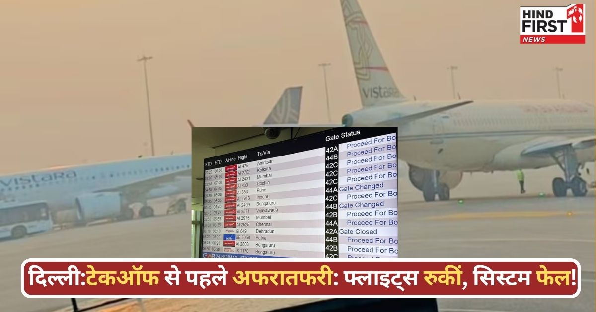 दिल्ली एयरपोर्ट पर मची अफरातफरी: 200 से ज्यादा उड़ानें लेट, खचाखच भीड़ के बीच यात्रियों का हाल बेहाल दिल्ली एयरपोर्ट पर मची अफरातफरी: 200 से ज्यादा उड़ानें लेट, खचाखच भीड़ के बीच यात्रियों का हाल बेहाल