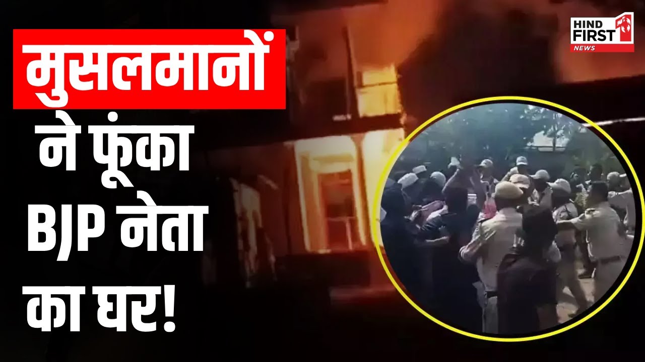 Manipur Protest: BJP नेता ने Waqf Bill का किया समर्थन, गुस्साई भीड़ ने फूंक दिया घर