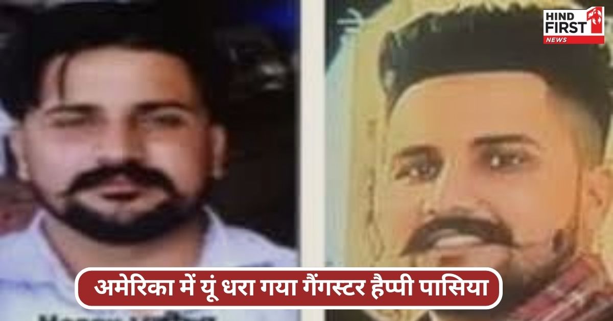 पंजाब ग्रेनेड हमलों का मास्टरमाइंड अमेरिका की गिरफ्त में, कैसे आतंक को अंजाम देता था हैप्पी पासिया? जानिए