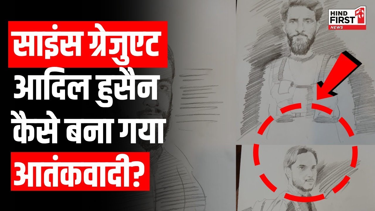 सिर पर बंधा कफन..26 टूरिस्टों का कत्ल, साइंस-उर्दू में डिग्री वाला आदिल कैसे बना आतंकी?