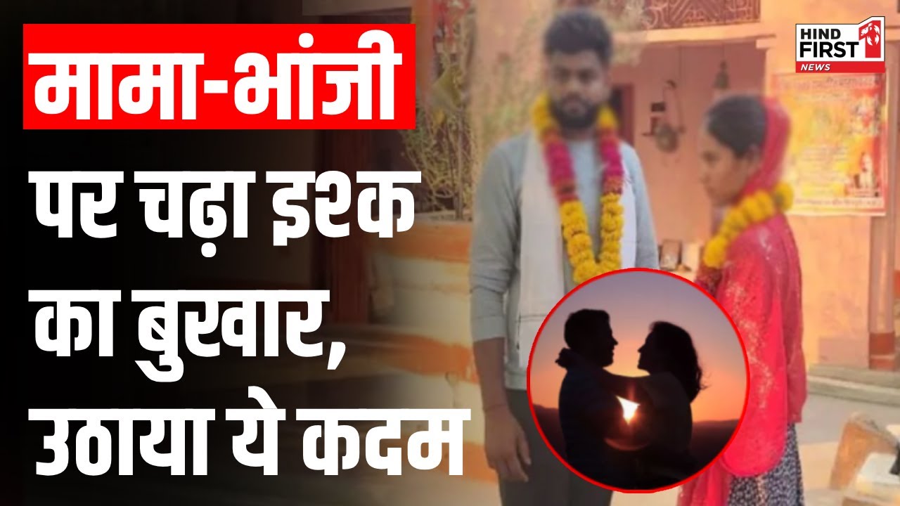 MP के Dabra में मामा बन गया महबूब, इस प्रेम कहानी ने तोड़ी दी रिश्ते की हर दीवार