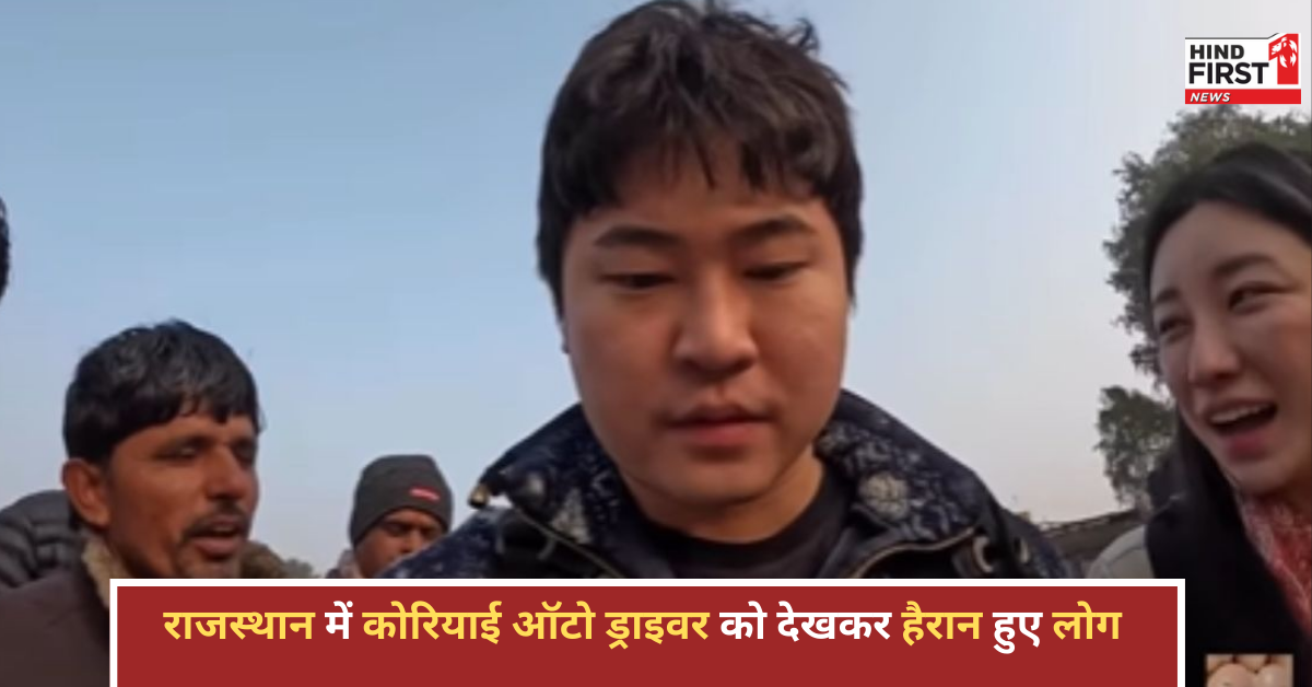 राजस्थान में कोरियाई ऑटो ड्राइवर! देखकर हैरान हुए विदेशी-Video हो रहा वायरल राजस्थान में कोरियाई ऑटो ड्राइवर! देखकर हैरान हुए विदेशी-Video हो रहा वायरल