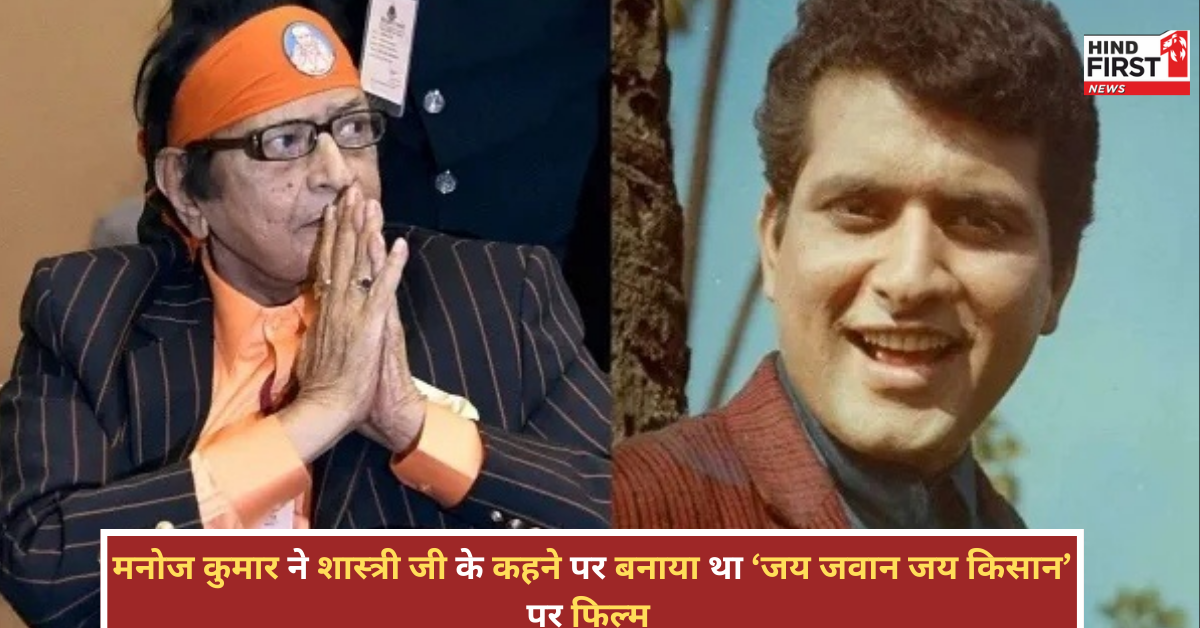 1965 की जंग के बाद शास्त्री जी बोले- ‘जय जवान जय किसान’ पर फिल्म बनाओ, मनोज कुमार ने बनाई ‘उपकार’, ऐसे बने ‘भारत कुमार’