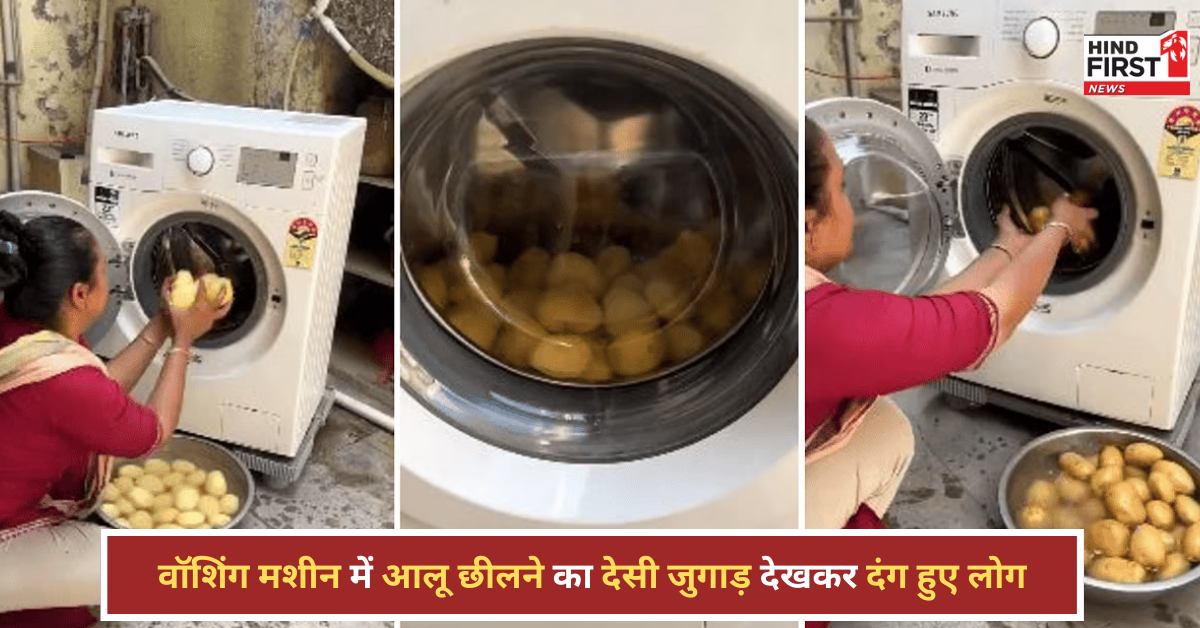 वॉशिंग मशीन में आलू छीलने का देसी जुगाड़ हुआ वायरल, लोग बोले- ये तकनीक इंडिया के बाहर नहीं जानी चाहिए वॉशिंग मशीन में आलू छीलने का देसी जुगाड़ हुआ वायरल, लोग बोले- ये तकनीक इंडिया के बाहर नहीं जानी चाहिए