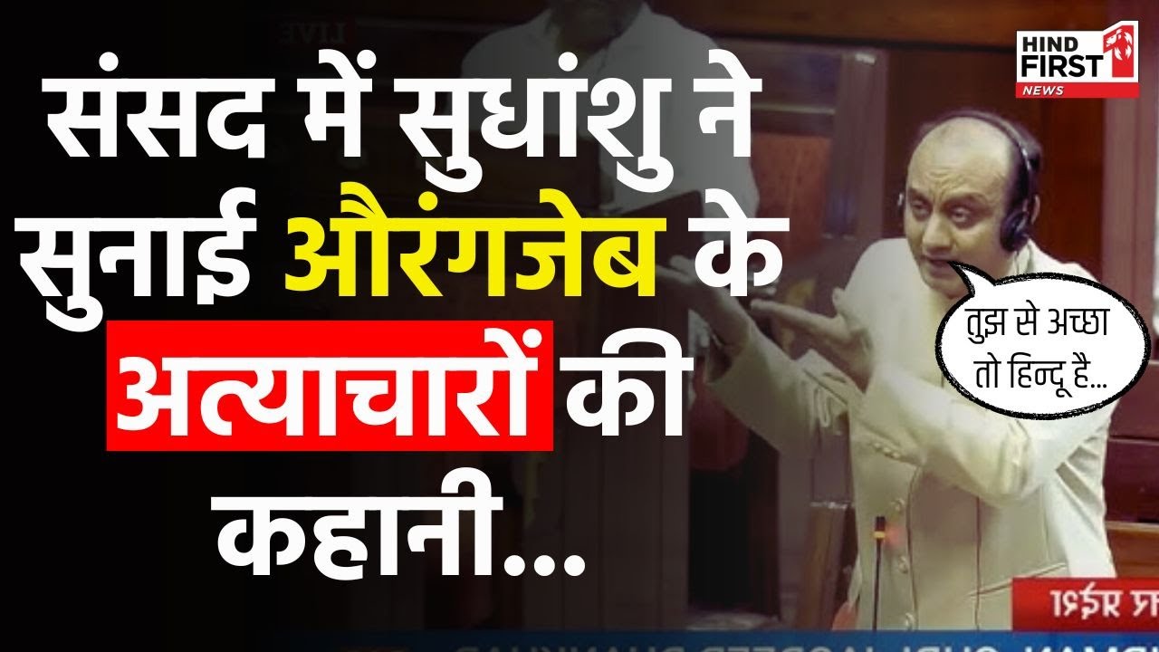 Sudhanshu Trivedi On Aurangzeb’s : संसद में सुधांशु ने सुनाई औरंगजेब के अत्याचारों की कहानी