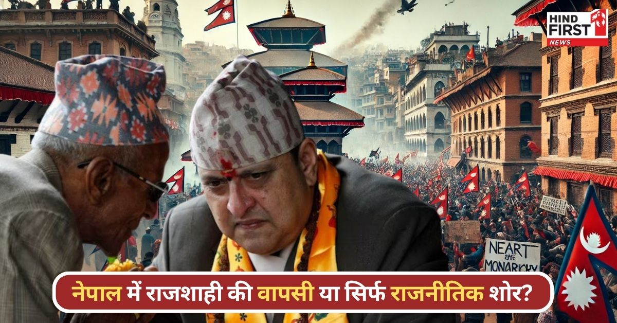 14 सरकारें, बढ़ती अस्थिरता और सड़कों पर बढ़ती हिंसा – क्या नेपाल फिर राजाओं के दौर में लौटेगा? 14 सरकारें, बढ़ती अस्थिरता और सड़कों पर बढ़ती हिंसा – क्या नेपाल फिर राजाओं के दौर में लौटेगा?