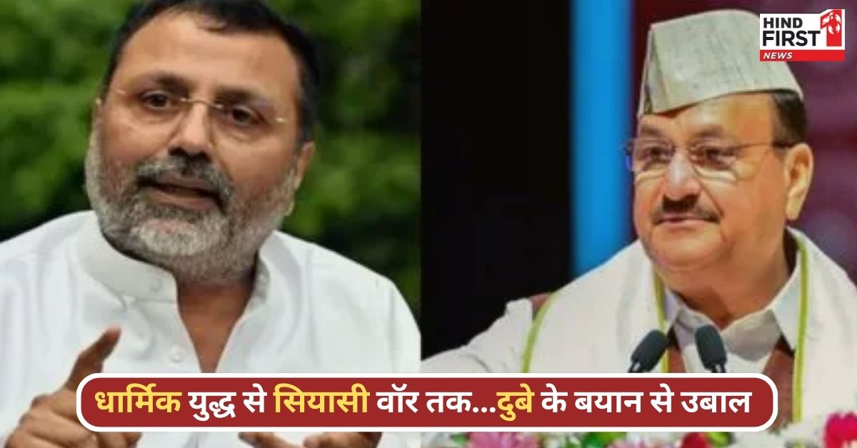 निशिकांत दुबे के ‘कोर्ट बनाम धर्म’ बयान से सियासी हलचल तेज, BJP ने झाड़ा पल्ला – जानिए कौन क्या बोला? निशिकांत दुबे के ‘कोर्ट बनाम धर्म’ बयान से सियासी हलचल तेज, BJP ने झाड़ा पल्ला – जानिए कौन क्या बोला?