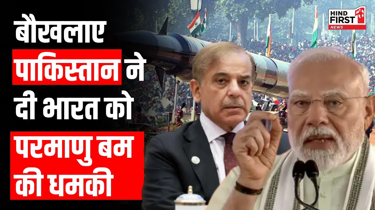 भारत के एक्शन से पाक के छूटे पसीने...पाकिस्तान के नेता दे रहे परमाणु धमकी