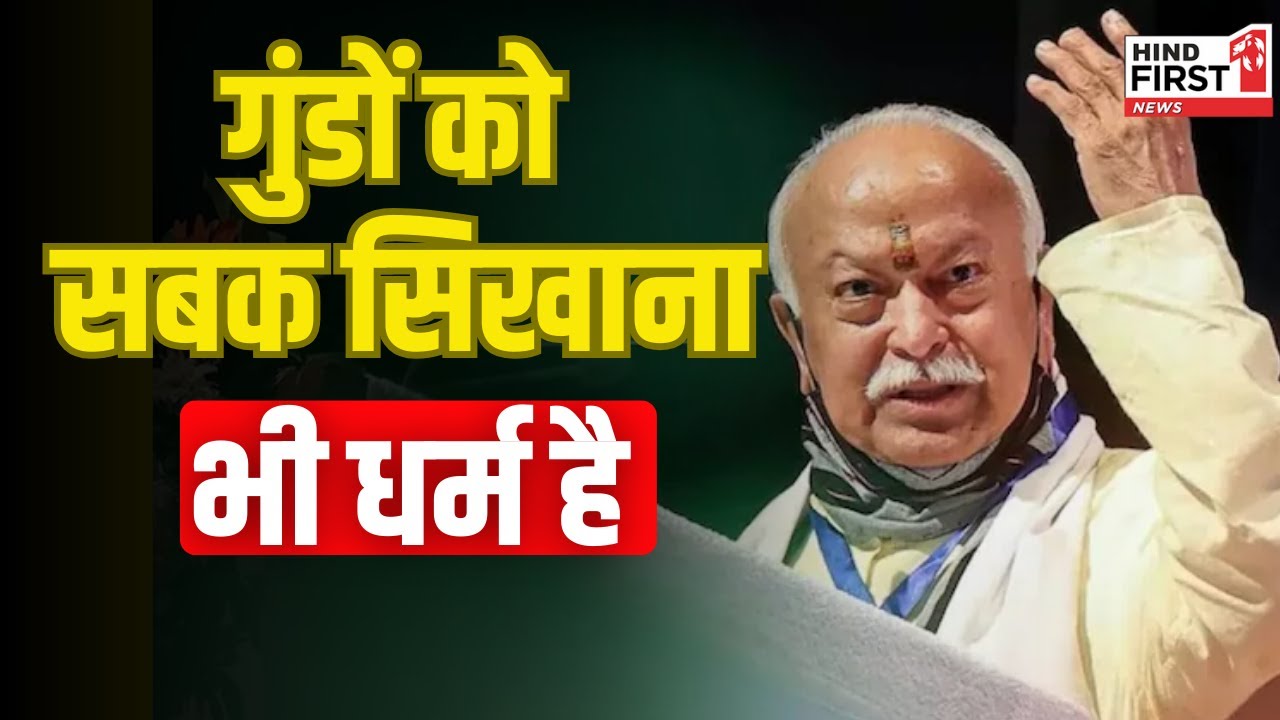 Pahalgam Attack पर Mohan Bhagwat का बयान: गुंडों को सबक सिखाना भी धर्म है