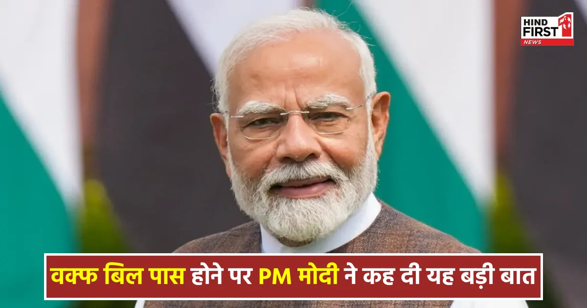 वक्फ संशोधन बिल पास होने पर बोले मोदी, ‘मुस्लिम महिलाओं और पसमांदा समुदाय के अधिकारों की सुरक्षा करेगा नया कानून’