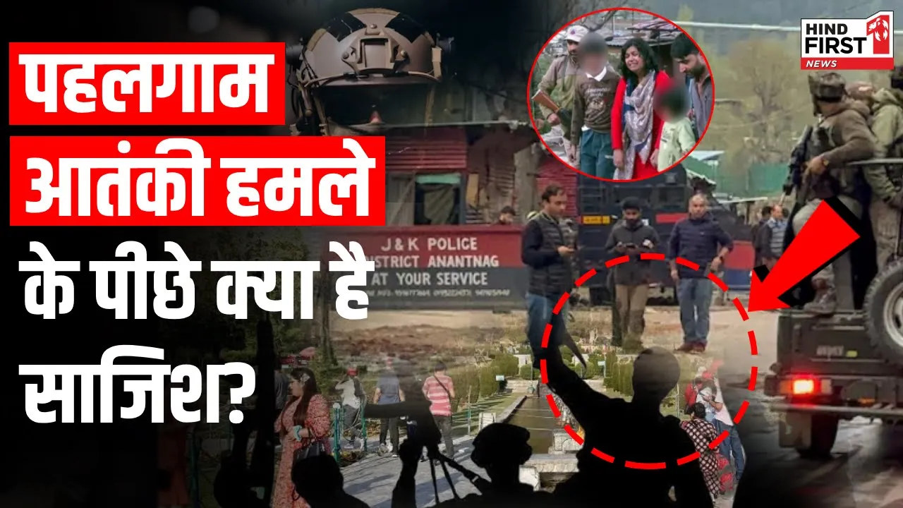 Pahalgam Terror Attack: कलमा पढ़वाया, पैंट उतारवाई, हिंदुओं को मारने के पीछे क्या साजिश?