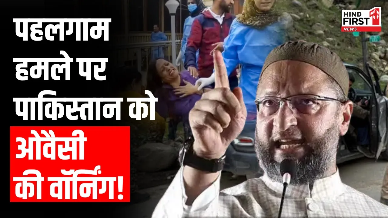 Pahalgam Terrorist Attack: AIMIM चीफ असदुद्दीन ओवैसी का Pakistan पर बड़ा हमला
