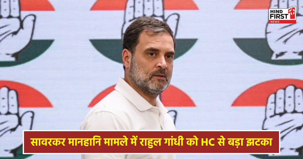 सावरकर मानहानि मामले में राहुल गांधी को इलाहाबाद हाईकोर्ट से बड़ा झटका सावरकर मानहानि मामले में राहुल गांधी को इलाहाबाद हाईकोर्ट से बड़ा झटका