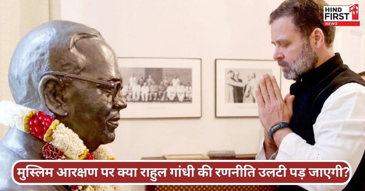 कर्नाटक में मुस्लिम आरक्षण का मुद्दा: क्या राहुल गांधी की राजनीति को लगेगा बड़ा झटका? कर्नाटक में मुस्लिम आरक्षण का मुद्दा: क्या राहुल गांधी की राजनीति को लगेगा बड़ा झटका?