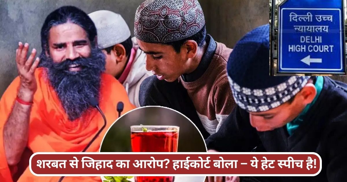‘शरबत जिहाद’ बयान पर बुरे फंसे बाबा रामदेव, दिल्ली हाईकोर्ट ने सुनाई खरी-खोटी, बोली- अंतरात्मा जगाइए! ‘शरबत जिहाद’ बयान पर बुरे फंसे बाबा रामदेव, दिल्ली हाईकोर्ट ने सुनाई खरी-खोटी, बोली- अंतरात्मा जगाइए!