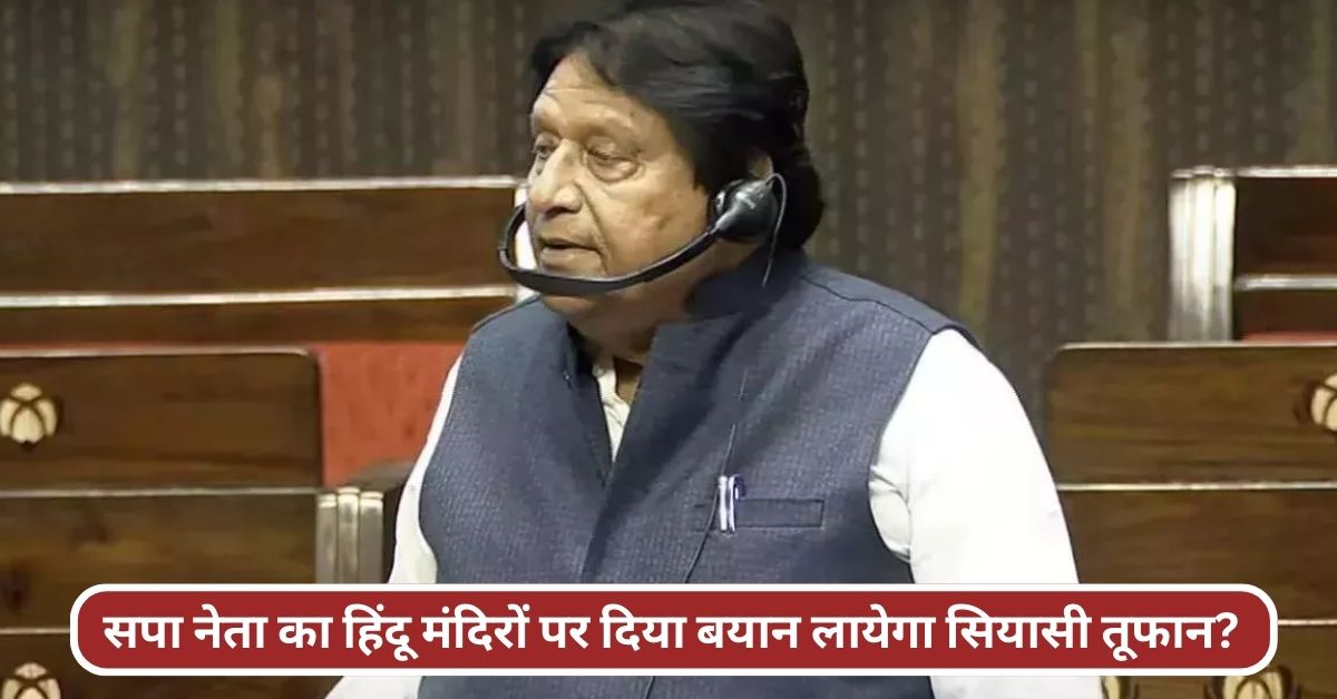 सपा सांसद रामजीलाल फिर हुए लाल: बोले-हर मंदिर के नीचे है बौद्ध मठ, क्या फिर भड़केगी सियासी आग? सपा सांसद रामजीलाल फिर हुए लाल: बोले-हर मंदिर के नीचे है बौद्ध मठ, क्या फिर भड़केगी सियासी आग?