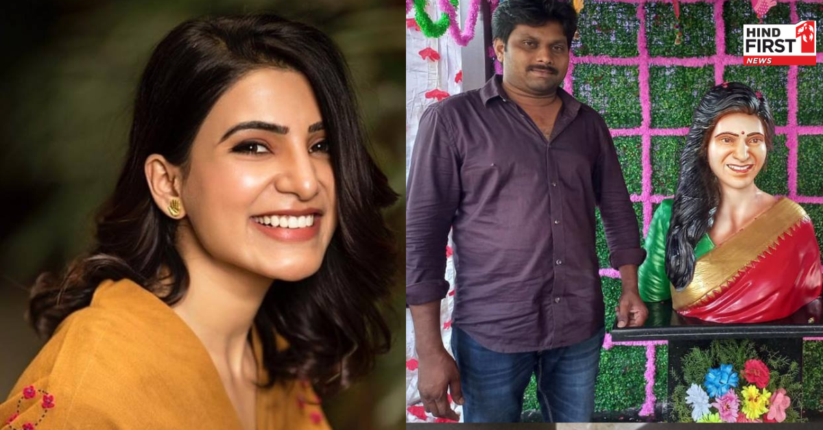 सामंथा रुथ प्रभु को 38वें जन्मदिन पर फैन ने दिया खास तोहफा, एक्ट्रेस के नाम का बनवाया मंदिर सामंथा रुथ प्रभु को 38वें जन्मदिन पर फैन ने दिया खास तोहफा, एक्ट्रेस के नाम का बनवाया मंदिर