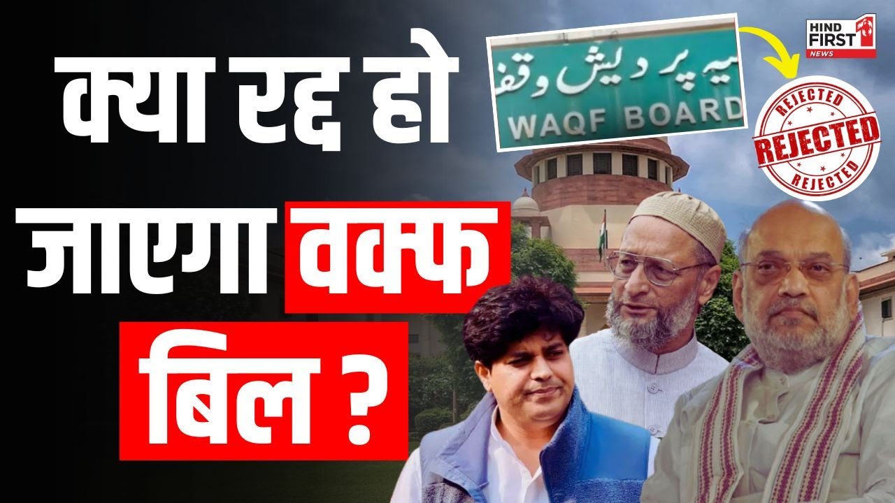 Waqf Amendment Bill: वक्फ संशोधन बिल के खिलाफ SC में दायर हुईं याचिका, क्या रद्द हो जाएगा Bill?