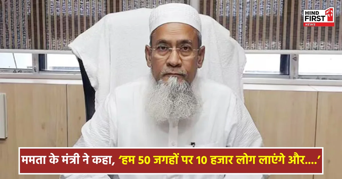 वक्फ कानून पर ममता के मंत्री ने दी धमकी, कहा- ‘हम 50 जगहों पर 10 हजार लोग लाएंगे और....’