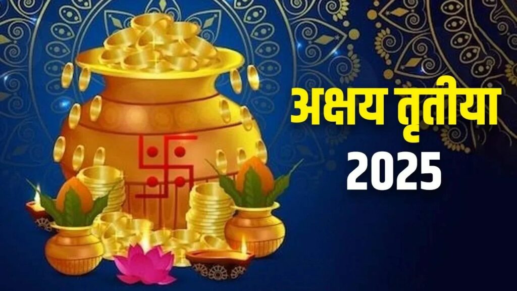   Akshaya Tritiya 2025: 29 या 30 अप्रैल, कब है अक्षय तृतीया? जानें सही तिथि और मुहूर्त 