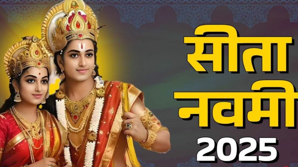 Sita Navami 2025: सीता नवमी पर ऐसे करें राम जी की पूजा, दूर होंगे सभी कष्ट   