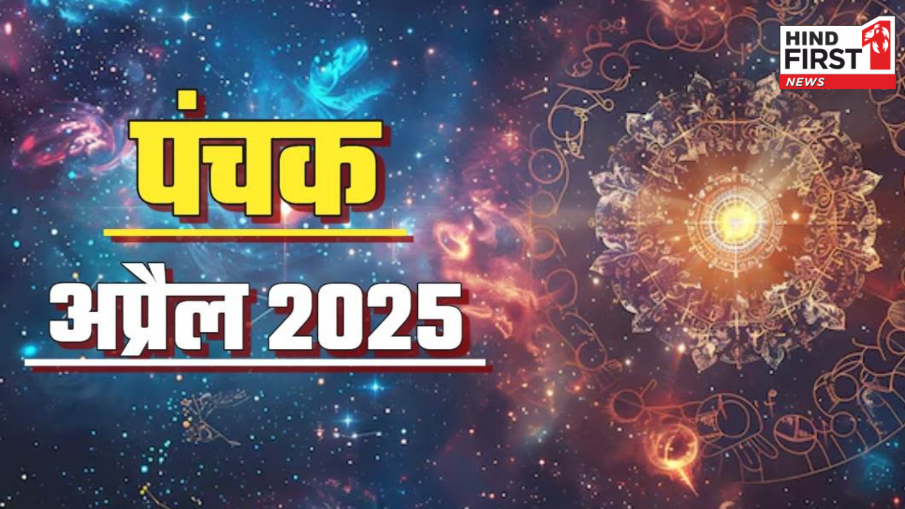 April Panchak 2025: आज से शुरू हो गया पंचक, इन पांच दिनों नहीं करने चाहिए कोई शुभ काम April Panchak 2025: आज से शुरू हो गया पंचक, इन पांच दिनों नहीं करने चाहिए कोई शुभ काम