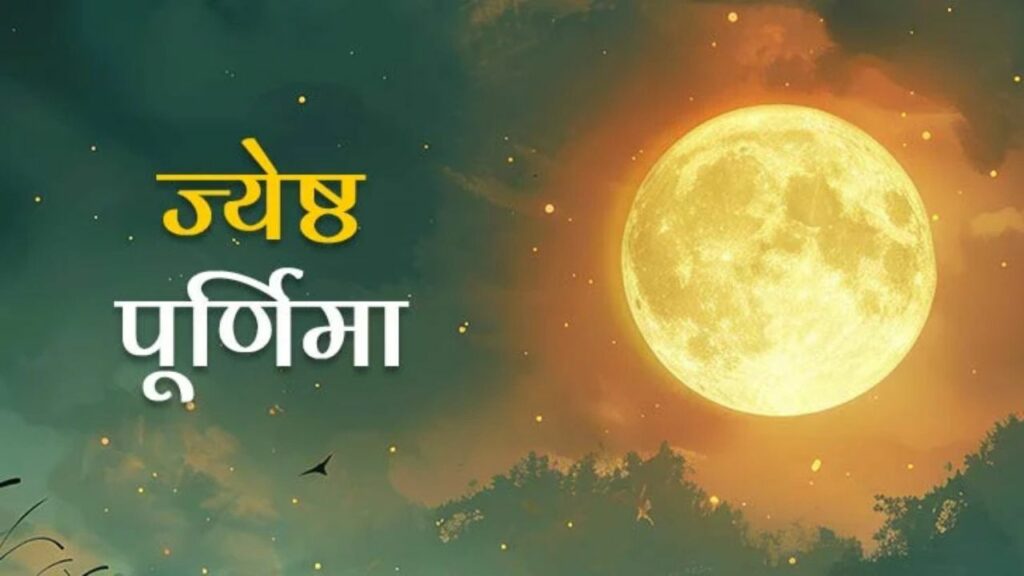 Jyeshtha Purnima 2025: कब है ज्येष्ठ पूर्णिमा? जानें सही तिथि और इसका महत्व