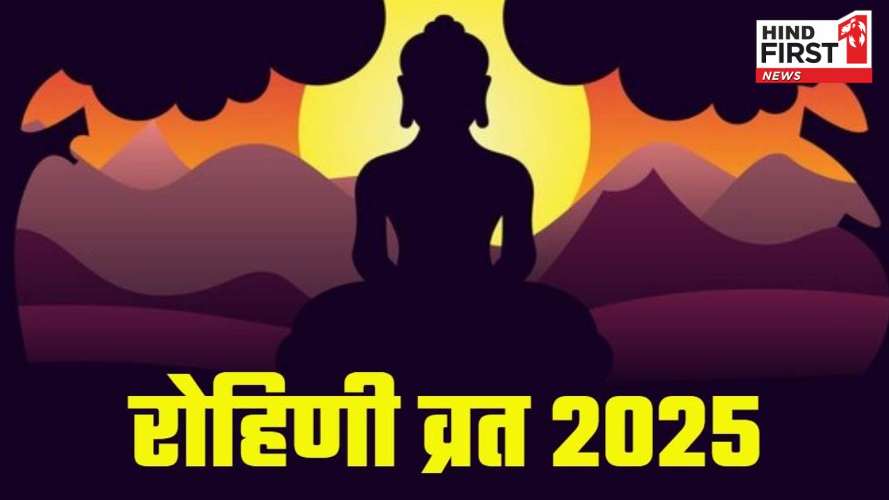 Rohini Vrat 2025: इस दिन रखा जाएगा अप्रैल महीने का रोहिणी व्रत, जैन समुदाय में इसका खास है महत्व Rohini Vrat 2025: इस दिन रखा जाएगा अप्रैल महीने का रोहिणी व्रत, जैन समुदाय में इसका खास है महत्व