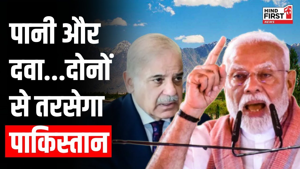 कहीं बाढ़ तो कहीं दवा-पानी की किल्लत, Pakistan को ऐसे बर्बाद कर देगा India