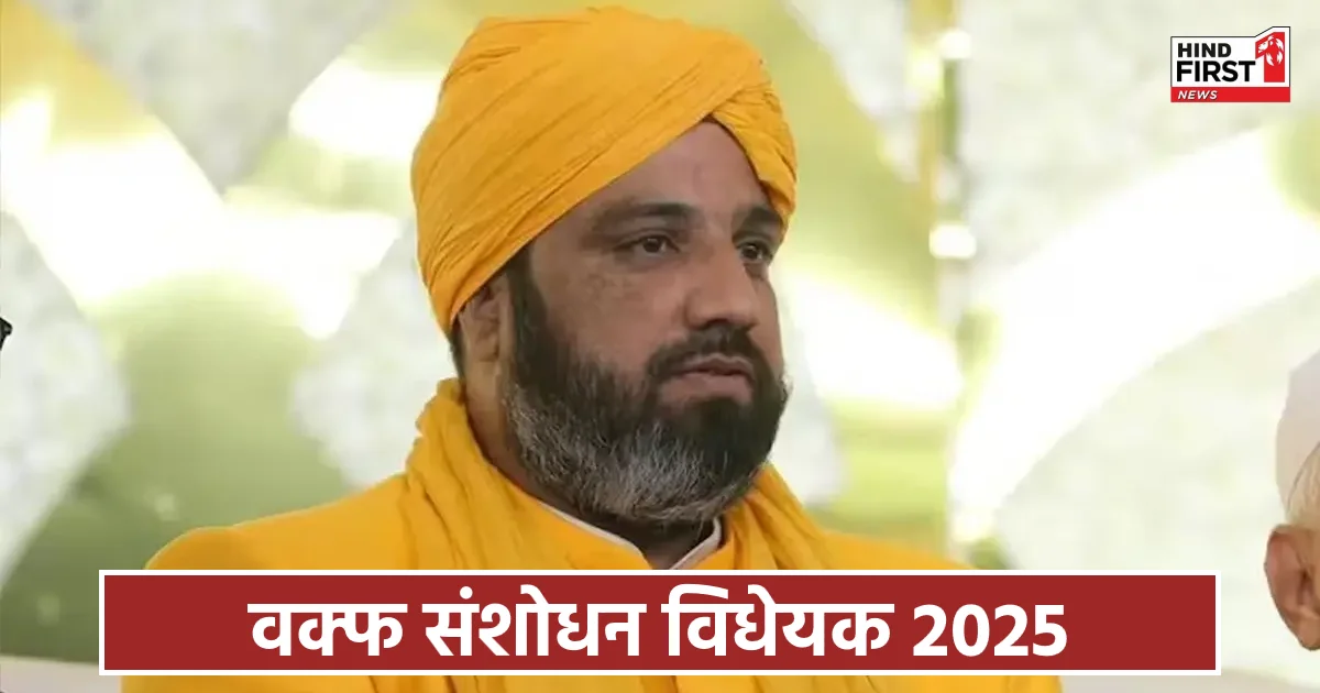 वक्फ संशोधन विधेयक पर मोदी सरकार को मिला सूफी नेता चिश्ती का सपोर्ट, बताया सराहनीय कदम