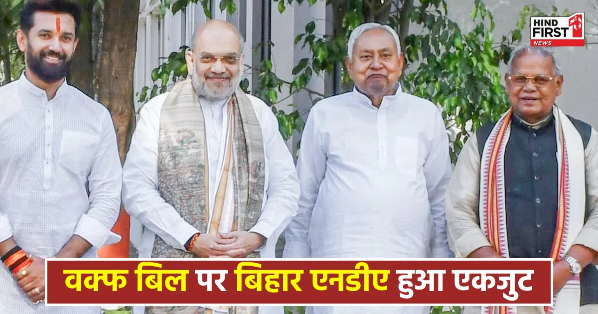 वक्फ बिल पर बिहार एनडीए एकजुट, नीतीश कुमार के बाद चिराग, मांझी ने भी दिया समर्थन