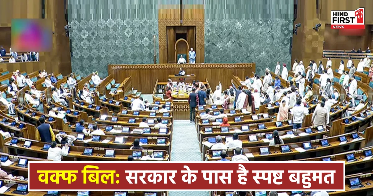 लोकसभा में आज रखा जाएगा वक्फ बिल, सरकार के पास है स्पष्ट बहुमत