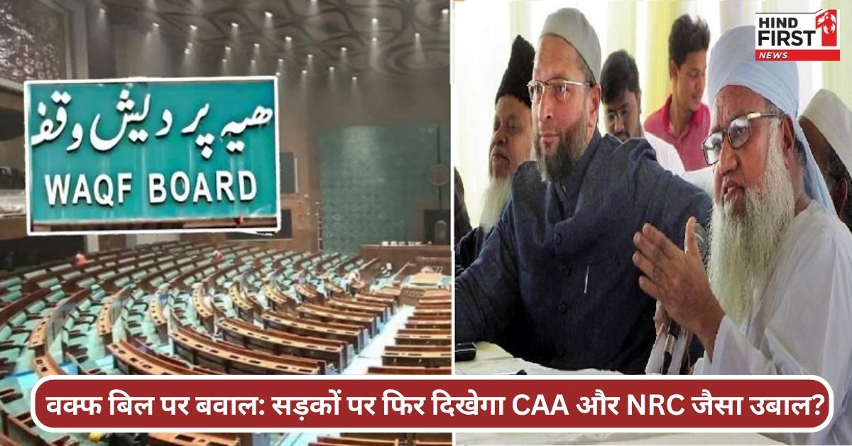 वक्फ बिल विवाद: क्या देश में फिर शाहीन बाग जैसा आंदोलन होगा?