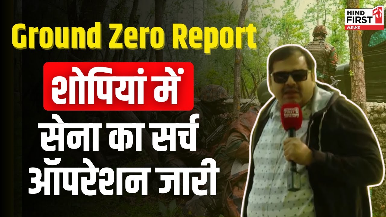 Pahalgam Terror Attack के बाद Sophia में सेना का सर्च ऑपरेशन जारी।Hind First की ग्राउंड जीरो रिपोर्ट