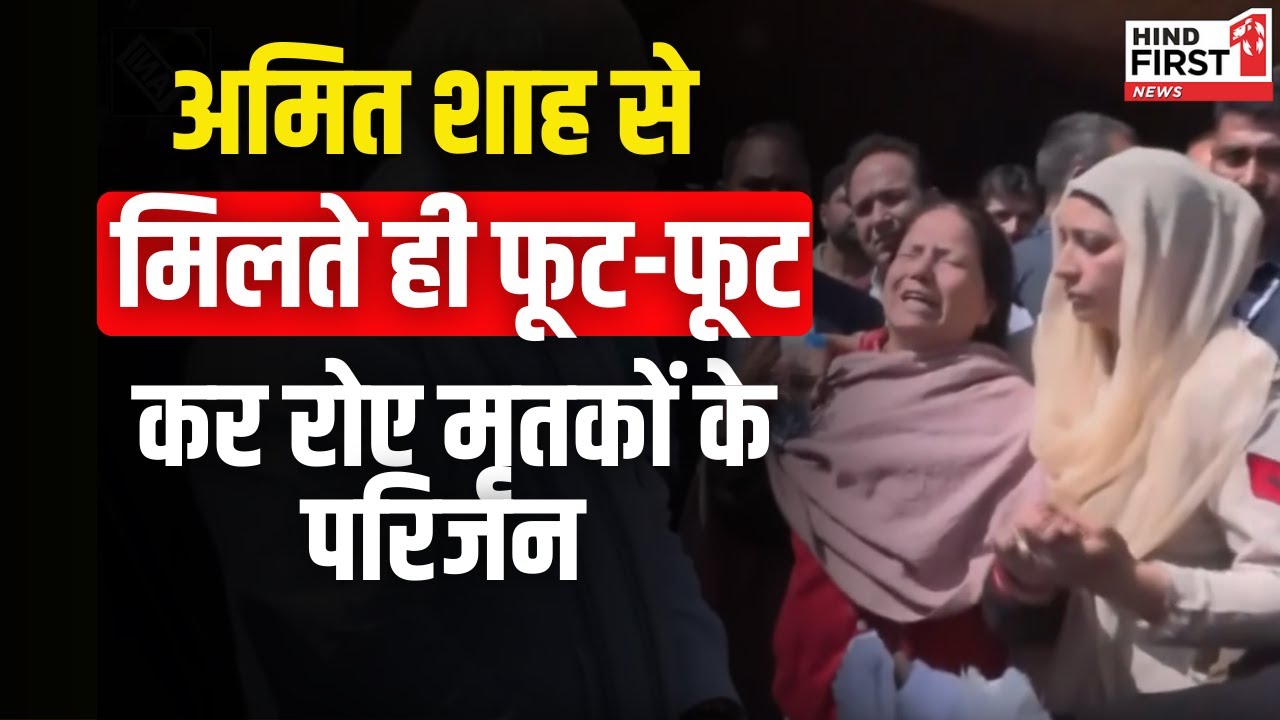 Amit Shah ने श्रीनगर में Pahalgam Terror Attack के पीड़ितों के परिवारों से की मुलाकात|