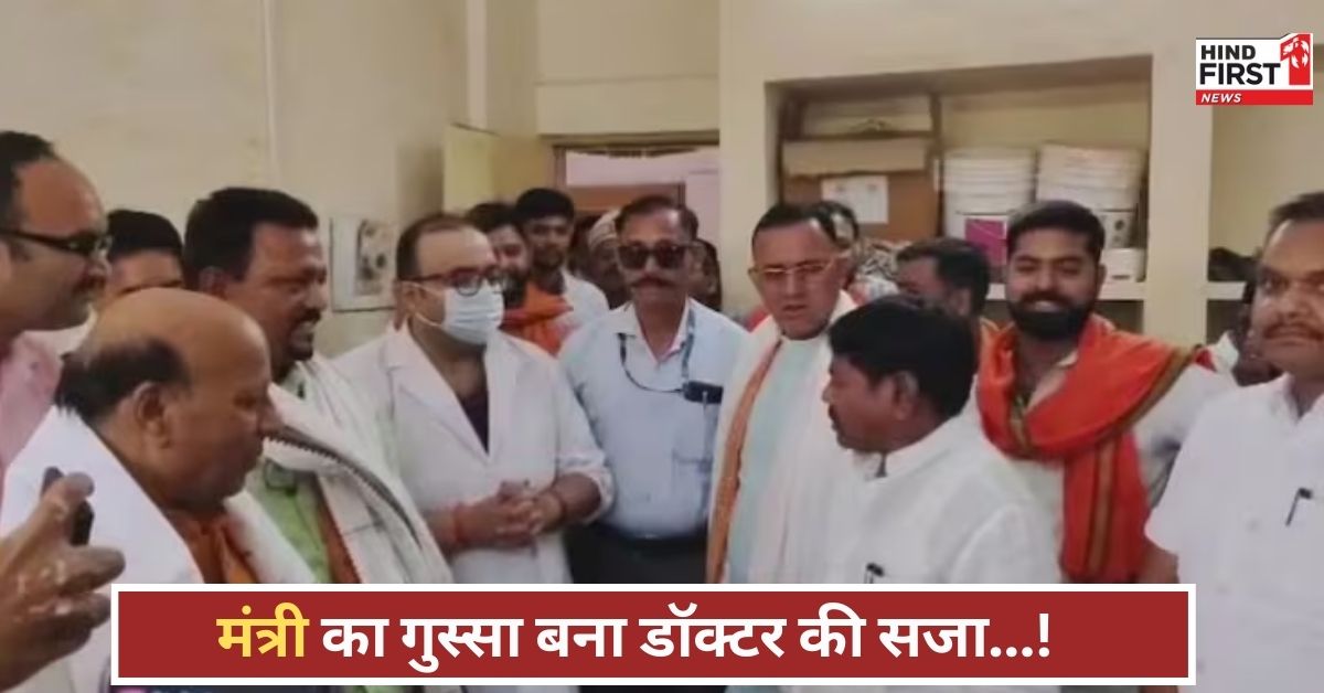 दिव्यांग डॉक्टर ने नहीं किया स्वागत, मंत्री जी का पारा चढ़ा! बोले...जंगल में ट्रांसफर कर दो दिव्यांग डॉक्टर ने नहीं किया स्वागत, मंत्री जी का पारा चढ़ा! बोले...जंगल में ट्रांसफर कर दो