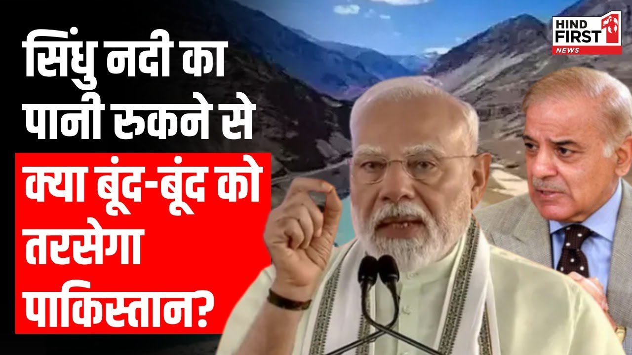 एक्शन मोड में भारत, रोका सिंधु जल समझौता, क्या बूंद-बूंद को तरसेगा Pakistan?