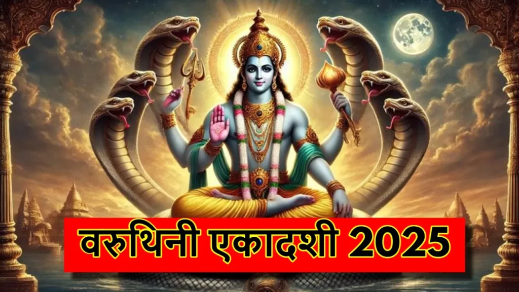 Varuthini Ekadashi 2025: इस दिन है अप्रैल महीने की दूसरी एकादशी, भगवान विष्णु को समर्पित है यह व्रत 