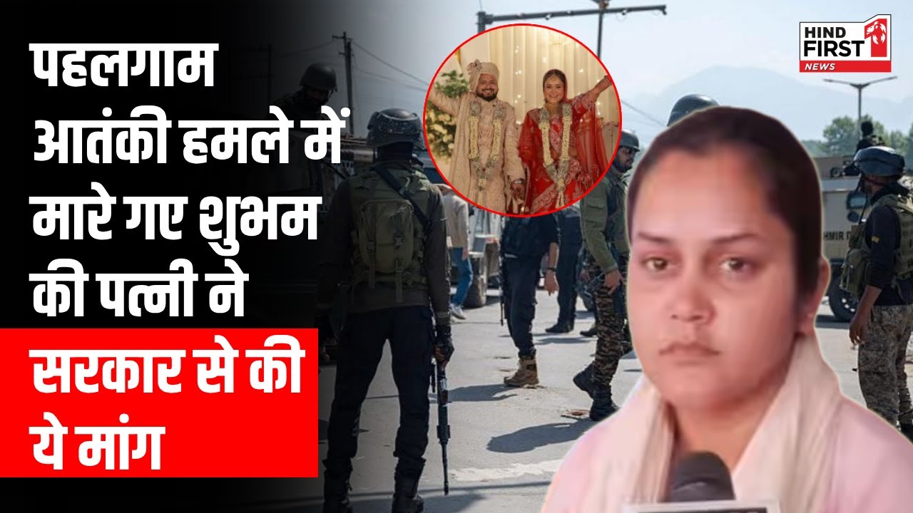 Pahalgam Attack में मारे गए Shubham Dwivedi की पत्नी ने सरकार से की मांग, पति को मिले शहीद का दर्जा